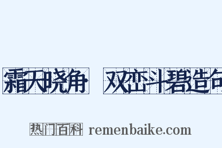 霜天晓角·双峦斗碧造句是什么意思的图片